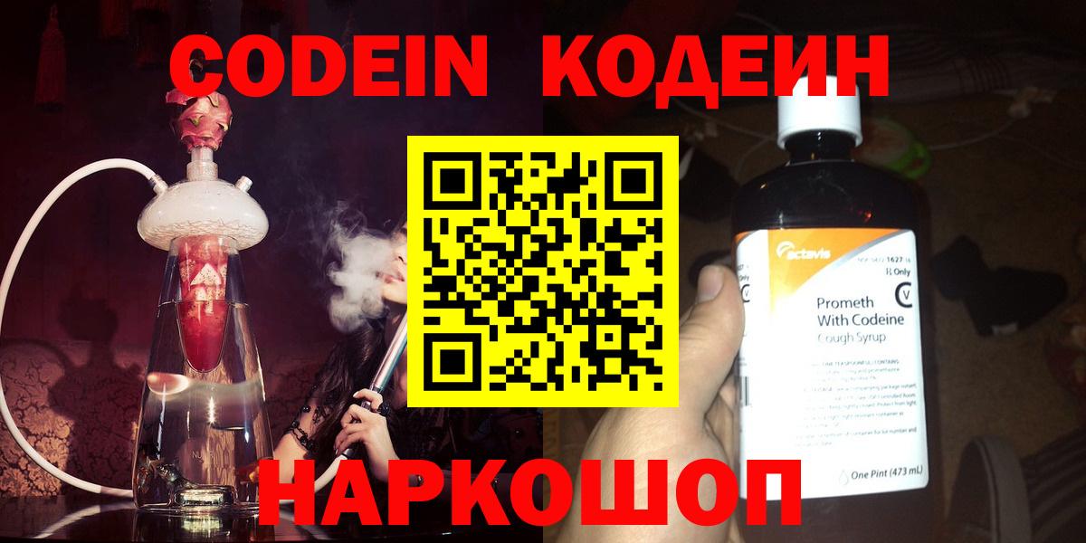 Codein Purple Drank  Вход с VPN  Codein Purple Drank  Новошахтинск 